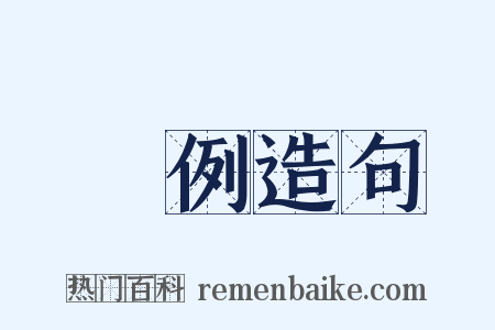 條例造句是什么意思的图片